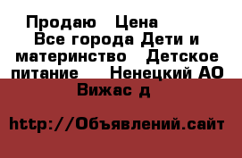 Продаю › Цена ­ 450 - Все города Дети и материнство » Детское питание   . Ненецкий АО,Вижас д.